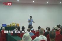 老人陷伪劣保健品骗局 北京警方端掉犯罪团伙